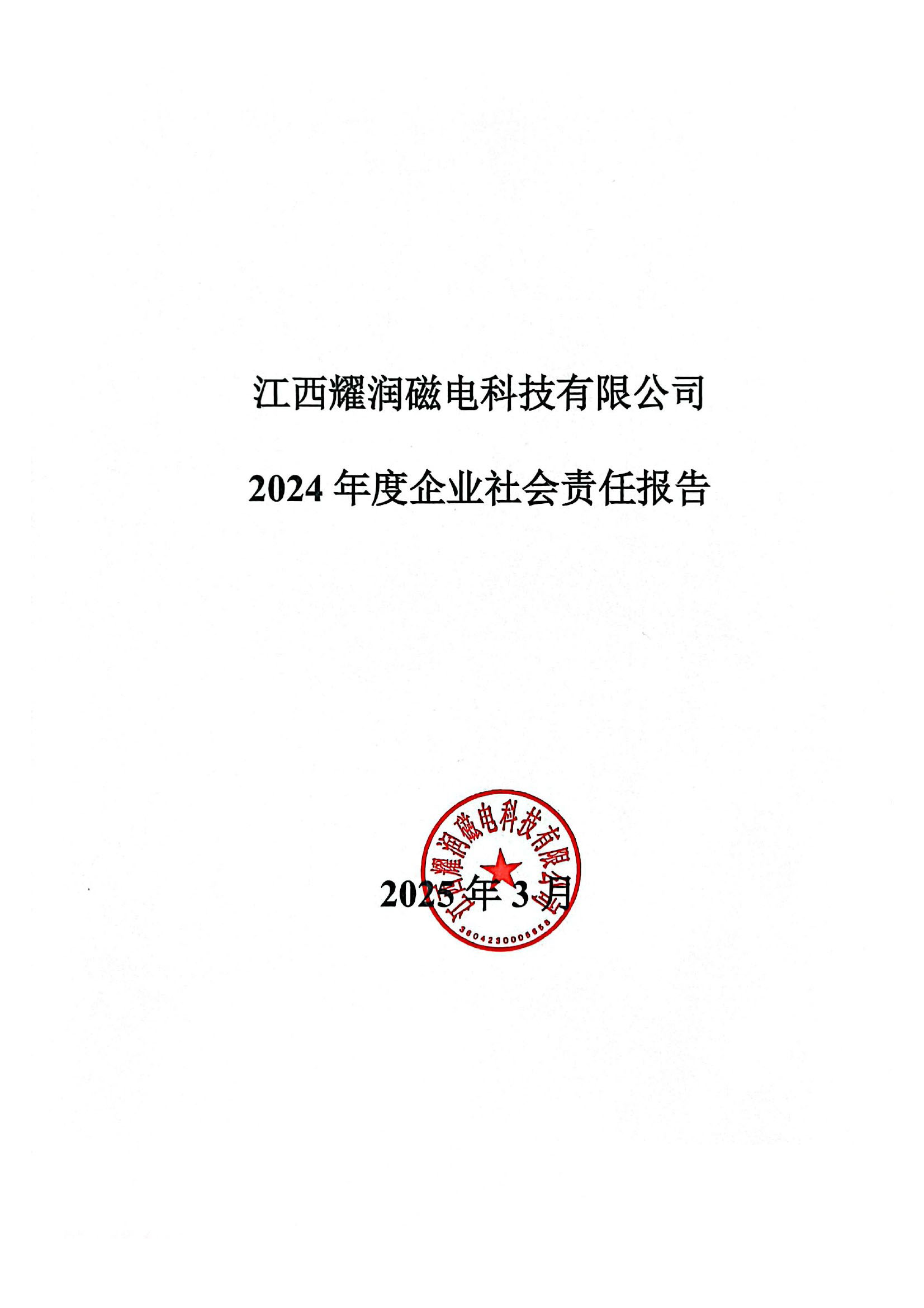 江西耀潤磁電科技有限公司 2024年度企業(yè)社會責(zé)任報(bào)告